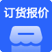  批发订货报价系统